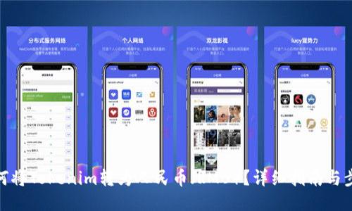 如何将Tokenim转为人民币（RMB）？详细指南与步骤