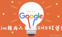如何将Tokenim转为人民币（RMB）？详细指南与步骤