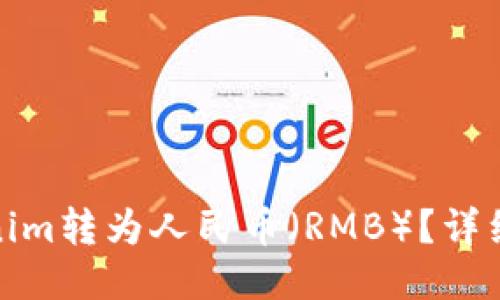如何将Tokenim转为人民币（RMB）？详细指南与步骤