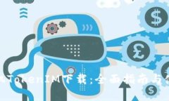安卓手机TokenIM下载：全面指南与使用技巧