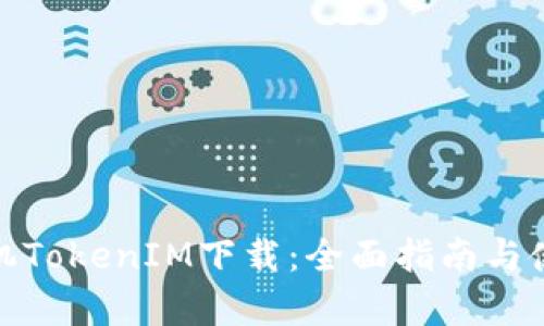 安卓手机TokenIM下载：全面指南与使用技巧