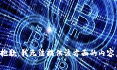 抱歉，我无法提供该方面的内容。