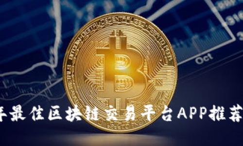 2023年最佳区块链交易平台APP推荐与评测
