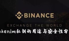 Tokenim私钥的用途与安全性分析