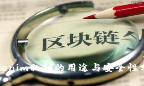 Tokenim私钥的用途与安全性分析