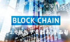 苹果版Tokenim 2.0钱包下载指南：全面解析与使用技