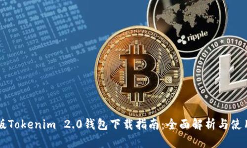 苹果版Tokenim 2.0钱包下载指南：全面解析与使用技巧