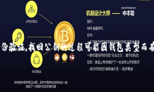 在区块链和加密货币领域，公钥通常用于接收资金或进行身份验证。找回公钥的过程可能因钱包类型而有所不同，以下是一些可能的方法和建议，用于找回您的公钥。

### 如何找回Tokenim公钥