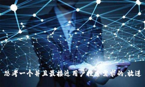 思考一个并且最接近用户搜索需求的，放进