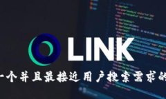 思考一个并且最接近用户搜索需求的，放进