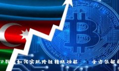 TP钱包如何实现跨链转账功能——全方位解析
