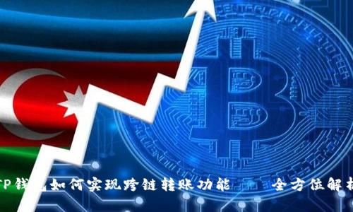TP钱包如何实现跨链转账功能——全方位解析