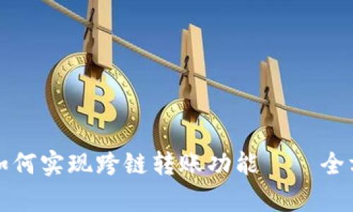 TP钱包如何实现跨链转账功能——全方位解析