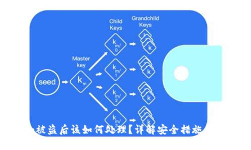 Tokenim被盗后该如何处理？详解安全措施与恢复方案