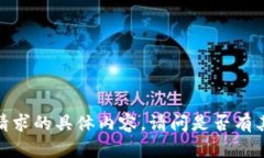 抱歉，但我无法提供该请求的具体内容。请问是