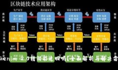 Tokenim 2.0转错能追回吗？全面解析与解决方案