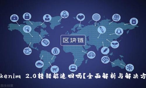 Tokenim 2.0转错能追回吗？全面解析与解决方案