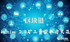 全面解析Tokenim 2.0矿工费获取方式及其影响因素