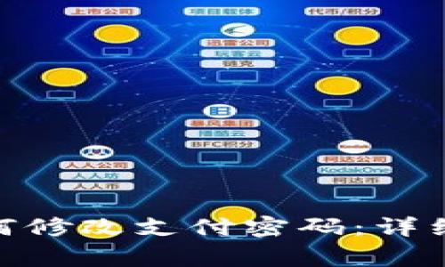 Tokenim 2.0钱包如何修改支付密码：详细步骤与常见问题解析