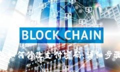 Tokenim 2.0钱包如何修改支付密码：详细步骤与常见