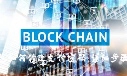 Tokenim 2.0钱包如何修改支付密码：详细步骤与常见问题解析