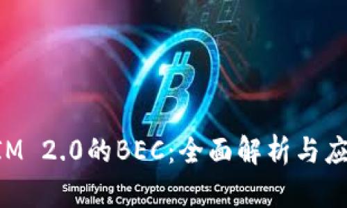 TokenIM 2.0的BEC：全面解析与应用前景