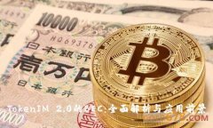 TokenIM 2.0的BEC：全面解析与应用前景