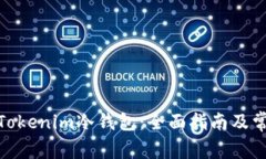 : 如何安装Tokenim冷钱包：全面指南及常见问题解