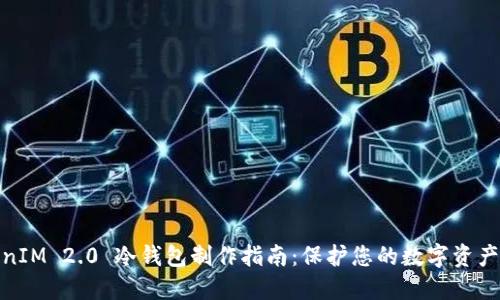 TokenIM 2.0 冷钱包制作指南：保护您的数字资产安全