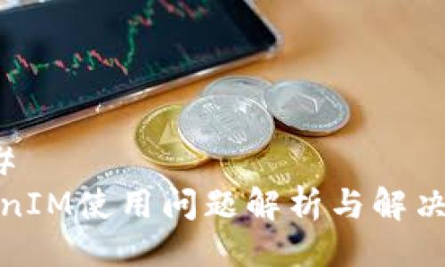 ### 
TokenIM使用问题解析与解决方案
