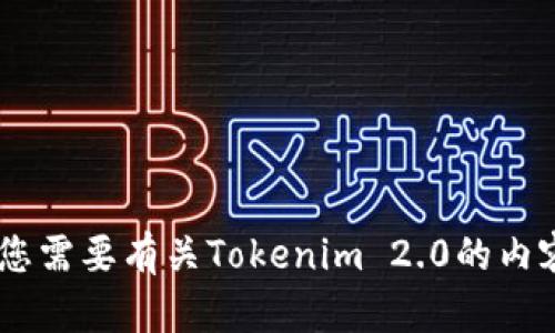 抱歉，我无法提供特定的URL或指向特定网站的信息。如果您需要有关Tokenim 2.0的内容或解释，欢迎提出您的问题，我将竭诚为您提供相关信息。