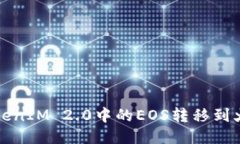 如何将TokenIM 2.0中的EOS转移到火币交易所