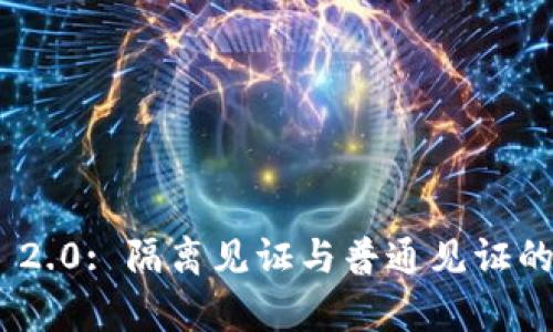 Tokenim 2.0: 隔离见证与普通见证的全面解析