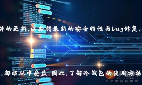   使用Tokenim冷钱包存储瑞波（XRP）的方法与注意事项 / 

 guanjianci Tokenim, 冷钱包, 瑞波, XRP, 数字货币 /guanjianci 

---

Tokenim冷钱包是一种用户在本地保存加密货币的安全方法，尤其是在众多数字资产的背景下，使用冷钱包能够显著提升资金的安全性。冷钱包与热钱包的主要区别在于，冷钱包并未连接互联网，因此不容易受到黑客攻击。随着瑞波（XRP）在数字货币市场的日益流行，越来越多的投资者开始关注如何安全存储瑞波（XRP）。本文将详细探讨如何在Tokenim冷钱包中存储瑞波以及其他相关问题。

### 什么是瑞波（XRP）？

瑞波（XRP）是一种用于跨境支付的数字货币，旨在使国际支付更加快捷和低成本。瑞波网络通过使用分布式账本技术来处理交易，因此可以在几秒钟内完成资金的转移，而传统银行系统则可能需要几天时间。此外，瑞波还被一些金融机构广泛采用，以试图取代现有支付系统中的许多中介。

### Tokenim冷钱包的优势

- **安全性**：Tokenim冷钱包因为没有连接互联网，因此能够大幅度降低被黑客攻击的风险。

- **用户友好**：Tokenim提供直观的用户界面，使得用户能够更容易地存储和管理数字资产。

- **多币种支持**：Tokenim不仅支持瑞波（XRP），还支持许多其他数字货币，使得用户能够在同一个地方管理多种资产。

- **备份功能**：Tokenim冷钱包通常提供备份和恢复功能，确保用户在设备丢失或损坏的情况下能够恢复资金。

### 如何在Tokenim冷钱包中存储瑞波（XRP）

#### 第一步：获取Tokenim冷钱包

你需要先购买或获取一个Tokenim冷钱包。这通常可以通过其官方网站或指定的零售商进行购买。

#### 第二步：安装Tokenim冷钱包

根据制造商的说明书对Tokenim进行设置。这通常涉及连接钱包，并按照提示完成初始配置和安全设置。

#### 第三步：创建和备份账户

一旦钱包安装，你需要创建一个账户并记下助记词或私钥。这是你恢复账户的唯一方式，因此需要妥善保管。

#### 第四步：获取瑞波（XRP）

如果你还没有瑞波（XRP），你可以通过交易所购买。同时，你需要将这些瑞波（XRP）地址复制下来，以便在下一步中进行转账。

#### 第五步：将瑞波（XRP）转入Tokenim冷钱包

使用你在交易所的账户，输入Tokenim冷钱包提供的XRP地址，将瑞波（XRP）从交易所转账到你的冷钱包。

### 使用Tokenim冷钱包存储瑞波的注意事项

1. **确认网络地址**：在进行转账之前，务必确认你的XRP地址，防止因地址错误导致资金损失。

2. **小额测试转账**：在进行大额转账之前，先进行一次小额的测试转账，以确保一切运作正常。

3. **定期更新钱包**：如有更新可用，请及时更新Tokenim冷钱包，以确保你使用的是最新版本及其最新的安全补丁。

4. **妥善保管助记词**：你生成的助记词是恢复钱包的重要凭证，避免将其暴露给他人，建议记录在安全的地方。

### 常见问题讨论

#### 1. Tokenim冷钱包的安全性如何？

**安全性分析**

Tokenim冷钱包以其不连接互联网的特性，极大地提升了用户的资产安全性。它利用物理隔离的方式将私钥与网络隔离，以抵御外部的网络攻击。冷钱包相较于热钱包（如在线钱包）安全性要高得多，尤其是在近年来网络安全事件频频发生的背景下，这一点尤为重要。

此外，Tokenim冷钱包还提供了多种安全设置选项，比如双重身份验证（2FA）和账户备份选项，有助于用户在发生意外时保护自己的资金。

#### 2. 使用Tokenim冷钱包存储瑞波的费用是多少？

**费用详解**

虽然Tokenim冷钱包本身的购买成本是一个明显的支出，但在实际存储和管理瑞波（XRP）过程中，用户也可能会面临其他费用，如网络手续费。在进行瑞波的交易时，通常会收取相应的网络费用，这部分费用是为了保障交易的快速确认。

此外，如果你选择在交易所买入瑞波并将其转移至Tokenim冷钱包，那么交易所或支付平台可能会收取服务费。这些费用因平台和市场情况而异，建议用户在交易前进行验证和确认。

#### 3. Tokenim冷钱包能否恢复丢失的瑞波资产？

**恢复流程**

在冷钱包丢失或损坏的情况下，用户可以利用助记词或私钥进行恢复。恢复过程通常涉及到下载Tokenim应用程序，并在新设备上输入助记词进行账户恢复。

需要注意的是，一旦助记词被泄露，你的资产安全将面临威胁，因此要严格保管助记词。

#### 4. Tokenim冷钱包与其他冷钱包的比较

**对比分析**

目前市面上有多种冷钱包可供选择，如Ledger、Trezor等。相较于这些冷钱包，Tokenim的特色在于其用户友好的操作界面和多种货币的支持。

在安全性方面，所有冷钱包都是基于切断互联网的原则来确保安全。不同钱包在性能、设计、稳定性及用户支持等方面会有所差异，用户在选择时应根据自身的需求进行综合考量。

#### 5. 如何确保Tokenim冷钱包的长期使用？

**使用注意**

在使用Tokenim冷钱包时，可以采取一些辅助措施，使得钱包的长期使用更为可靠。首先，定期进行资产和数据的备份，并确保备份存放在安全的地方。其次，保持对Tokenim软件的更新，以获得最新的安全特性与bug修复。

在日常操作中，用户也应培养良好的网络安全习惯，避免在不明的设备或网络环境中访问冷钱包，以降低安全风险。

### 结论

Tokenim冷钱包为瑞波（XRP）提供了一种安全存储的解决方案。通过合适的方法和策略，用户可以确保他们的数字资产在冷钱包中的安全性。无论是新手还是有经验的投资者，都能从中受益。因此，了解冷钱包的使用方法和注意事项是每位数字资产持有者的重要任务。投资者在选择使用Tokenim冷钱包时，务必保持谨慎和负责任的态度，以更好地保护自身的财产安全。