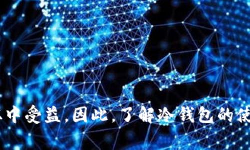   使用Tokenim冷钱包存储瑞波（XRP）的方法与注意事项 / 

 guanjianci Tokenim, 冷钱包, 瑞波, XRP, 数字货币 /guanjianci 

---

Tokenim冷钱包是一种用户在本地保存加密货币的安全方法，尤其是在众多数字资产的背景下，使用冷钱包能够显著提升资金的安全性。冷钱包与热钱包的主要区别在于，冷钱包并未连接互联网，因此不容易受到黑客攻击。随着瑞波（XRP）在数字货币市场的日益流行，越来越多的投资者开始关注如何安全存储瑞波（XRP）。本文将详细探讨如何在Tokenim冷钱包中存储瑞波以及其他相关问题。

### 什么是瑞波（XRP）？

瑞波（XRP）是一种用于跨境支付的数字货币，旨在使国际支付更加快捷和低成本。瑞波网络通过使用分布式账本技术来处理交易，因此可以在几秒钟内完成资金的转移，而传统银行系统则可能需要几天时间。此外，瑞波还被一些金融机构广泛采用，以试图取代现有支付系统中的许多中介。

### Tokenim冷钱包的优势

- **安全性**：Tokenim冷钱包因为没有连接互联网，因此能够大幅度降低被黑客攻击的风险。

- **用户友好**：Tokenim提供直观的用户界面，使得用户能够更容易地存储和管理数字资产。

- **多币种支持**：Tokenim不仅支持瑞波（XRP），还支持许多其他数字货币，使得用户能够在同一个地方管理多种资产。

- **备份功能**：Tokenim冷钱包通常提供备份和恢复功能，确保用户在设备丢失或损坏的情况下能够恢复资金。

### 如何在Tokenim冷钱包中存储瑞波（XRP）

#### 第一步：获取Tokenim冷钱包

你需要先购买或获取一个Tokenim冷钱包。这通常可以通过其官方网站或指定的零售商进行购买。

#### 第二步：安装Tokenim冷钱包

根据制造商的说明书对Tokenim进行设置。这通常涉及连接钱包，并按照提示完成初始配置和安全设置。

#### 第三步：创建和备份账户

一旦钱包安装，你需要创建一个账户并记下助记词或私钥。这是你恢复账户的唯一方式，因此需要妥善保管。

#### 第四步：获取瑞波（XRP）

如果你还没有瑞波（XRP），你可以通过交易所购买。同时，你需要将这些瑞波（XRP）地址复制下来，以便在下一步中进行转账。

#### 第五步：将瑞波（XRP）转入Tokenim冷钱包

使用你在交易所的账户，输入Tokenim冷钱包提供的XRP地址，将瑞波（XRP）从交易所转账到你的冷钱包。

### 使用Tokenim冷钱包存储瑞波的注意事项

1. **确认网络地址**：在进行转账之前，务必确认你的XRP地址，防止因地址错误导致资金损失。

2. **小额测试转账**：在进行大额转账之前，先进行一次小额的测试转账，以确保一切运作正常。

3. **定期更新钱包**：如有更新可用，请及时更新Tokenim冷钱包，以确保你使用的是最新版本及其最新的安全补丁。

4. **妥善保管助记词**：你生成的助记词是恢复钱包的重要凭证，避免将其暴露给他人，建议记录在安全的地方。

### 常见问题讨论

#### 1. Tokenim冷钱包的安全性如何？

**安全性分析**

Tokenim冷钱包以其不连接互联网的特性，极大地提升了用户的资产安全性。它利用物理隔离的方式将私钥与网络隔离，以抵御外部的网络攻击。冷钱包相较于热钱包（如在线钱包）安全性要高得多，尤其是在近年来网络安全事件频频发生的背景下，这一点尤为重要。

此外，Tokenim冷钱包还提供了多种安全设置选项，比如双重身份验证（2FA）和账户备份选项，有助于用户在发生意外时保护自己的资金。

#### 2. 使用Tokenim冷钱包存储瑞波的费用是多少？

**费用详解**

虽然Tokenim冷钱包本身的购买成本是一个明显的支出，但在实际存储和管理瑞波（XRP）过程中，用户也可能会面临其他费用，如网络手续费。在进行瑞波的交易时，通常会收取相应的网络费用，这部分费用是为了保障交易的快速确认。

此外，如果你选择在交易所买入瑞波并将其转移至Tokenim冷钱包，那么交易所或支付平台可能会收取服务费。这些费用因平台和市场情况而异，建议用户在交易前进行验证和确认。

#### 3. Tokenim冷钱包能否恢复丢失的瑞波资产？

**恢复流程**

在冷钱包丢失或损坏的情况下，用户可以利用助记词或私钥进行恢复。恢复过程通常涉及到下载Tokenim应用程序，并在新设备上输入助记词进行账户恢复。

需要注意的是，一旦助记词被泄露，你的资产安全将面临威胁，因此要严格保管助记词。

#### 4. Tokenim冷钱包与其他冷钱包的比较

**对比分析**

目前市面上有多种冷钱包可供选择，如Ledger、Trezor等。相较于这些冷钱包，Tokenim的特色在于其用户友好的操作界面和多种货币的支持。

在安全性方面，所有冷钱包都是基于切断互联网的原则来确保安全。不同钱包在性能、设计、稳定性及用户支持等方面会有所差异，用户在选择时应根据自身的需求进行综合考量。

#### 5. 如何确保Tokenim冷钱包的长期使用？

**使用注意**

在使用Tokenim冷钱包时，可以采取一些辅助措施，使得钱包的长期使用更为可靠。首先，定期进行资产和数据的备份，并确保备份存放在安全的地方。其次，保持对Tokenim软件的更新，以获得最新的安全特性与bug修复。

在日常操作中，用户也应培养良好的网络安全习惯，避免在不明的设备或网络环境中访问冷钱包，以降低安全风险。

### 结论

Tokenim冷钱包为瑞波（XRP）提供了一种安全存储的解决方案。通过合适的方法和策略，用户可以确保他们的数字资产在冷钱包中的安全性。无论是新手还是有经验的投资者，都能从中受益。因此，了解冷钱包的使用方法和注意事项是每位数字资产持有者的重要任务。投资者在选择使用Tokenim冷钱包时，务必保持谨慎和负责任的态度，以更好地保护自身的财产安全。