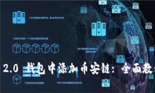 如何在 Tokenim 2.0 钱包中添加币安链: 全面教程与常见问题解答