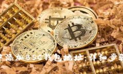 如何在Tokenim中添加BSC钱包地址：详细步骤与常见