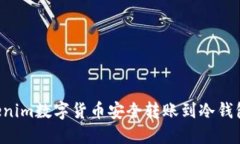 如何将Tokenim数字货币安全转账到冷钱包：全面指