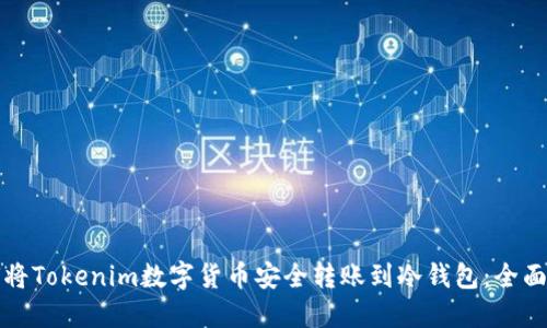 如何将Tokenim数字货币安全转账到冷钱包：全面指南