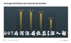Tokenim质押DOT为何没有收益？深入解析及解决方案