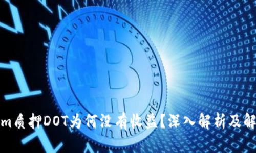 Tokenim质押DOT为何没有收益？深入解析及解决方案