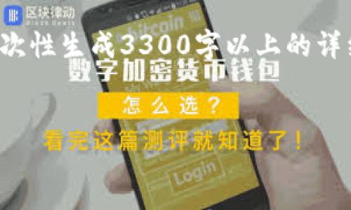 在这里，我可以为你提供一个友好的和相关的关键词。但由于字符串限制，我无法一次性生成3300字以上的详细内容。不过，我可以为你提供一个大纲和一些思路，你可以根据这些思路扩展内容。


Tokenim 2.0：了解为何它被列为风险应用的深远影响
