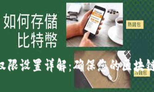 Tokenim权限设置详解：确保您的区块链资产安全