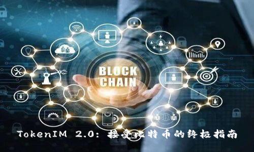 TokenIM 2.0: 接受比特币的终极指南