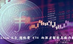 Tokenim 2.0 转账需 ETH 的深度解析与操作指南