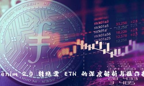 Tokenim 2.0 转账需 ETH 的深度解析与操作指南