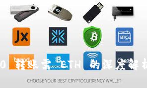 Tokenim 2.0 转账需 ETH 的深度解析与操作指南