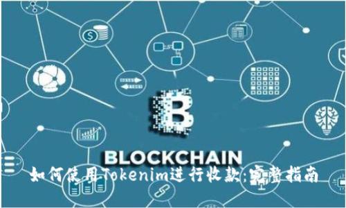 如何使用Tokenim进行收款：完整指南