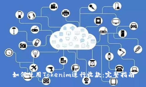 如何使用Tokenim进行收款：完整指南