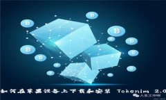 如何在苹果设备上下载和安装 Tokenim 2.0
